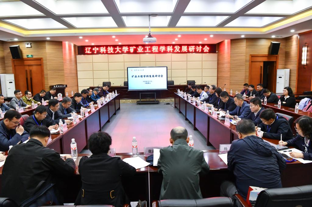 半岛在线官网举办“矿业工程学科发展研讨会”