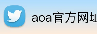 aoa官方网址入口 Logo